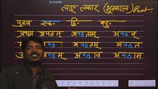 Lung Lakaar in Sanskrit | past tense in Sanskrit | Bhootkaal | Lung Lakaar in Sanskrit | past tense in Sanskrit | Bhootkaal |