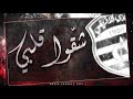 شق وا قلبي