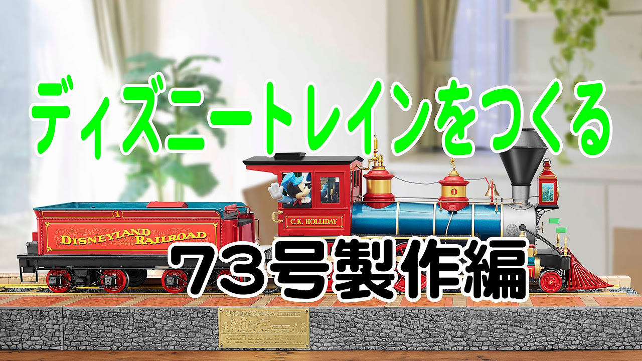 ディズニートレインをつくる 73号製作編 - YouTube