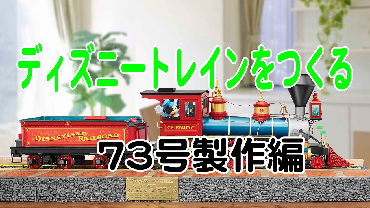 ディズニートレインをつくる 73号製作編 - YouTube