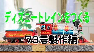 ディズニートレインをつくる 73号製作編 - YouTube