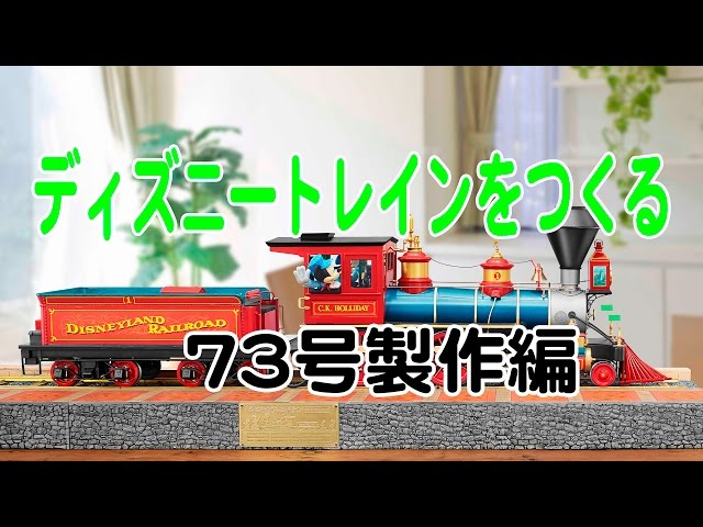 デアゴスティーニ　ディズニートレインを作る ディズニートレインをつくる 製作準備編 - YouTube