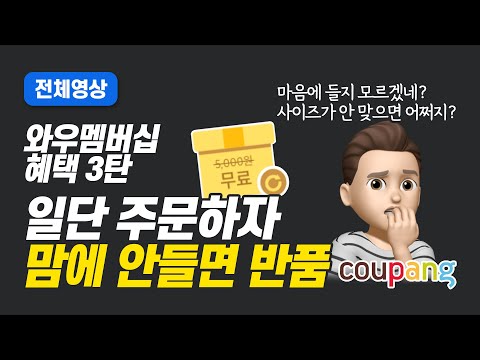 쿠팡 와우 멤버십 혜택 3편 - 로켓배송 상품 30일 무료반품