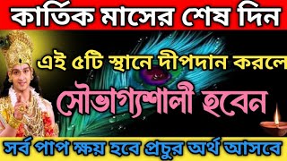 কার্তিক মাসে দীপ দান করুন এই পাঁচটি জায়গায়, রাতারাতি কোটিপতি হবেন,অর্থ যেখান থেকেই হোক আসবে।