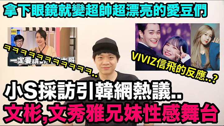 小S採訪引韓網熱議/ASTRO文彬Billlie文秀雅兄妹性感舞台VIVIZ信飛的反應?/拿下眼鏡就變超帥超漂亮的愛豆們｜DenQ - 天天要聞
