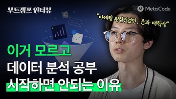 이거 모르고 데이터분석 공부 시작하면 안되는 이유ㅣ메타코드 부트캠프 전액환급 수료생