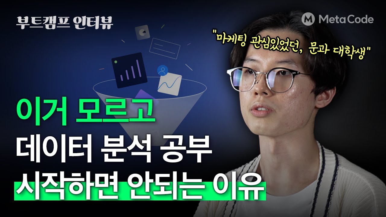 이거 모르고 데이터분석 공부 시작하면 안되는 이유ㅣ메타코드 부트캠프 전액환급 수료생