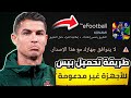 طريقة تحميل لعبة Efootball 25 Mobile للأجهزة غير مدعومة طريقة سهلة و مضمونة 
