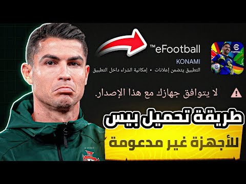 طريقة تحميل لعبة Efootball 25 Mobile للأجهزة غير مدعومة طريقة سهلة و مضمونة