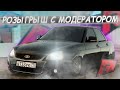 СОВМЕСТНЫЙ РОЗЫГРЫШ С МОДЕРАТОРОМ RADMIR MTA! КУЧА ПРИЗОВ! (MTA | RADMIR)