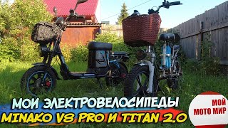 картинка: Всё про мои электровелосипеды Minako V8 Pro и Titan 2.0 отзыв!