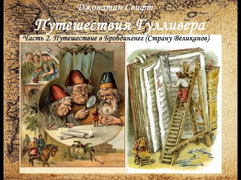 Путешествия Гулливера - Путешествие в Бробдингнег (Страну Великанов), аудиокнига