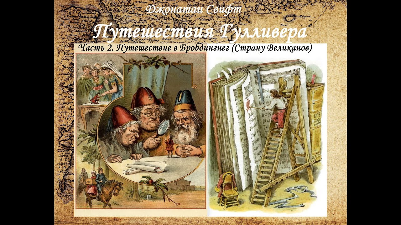 Путешествия Гулливера - Путешествие в Бробдингнег (Страну Великанов ...