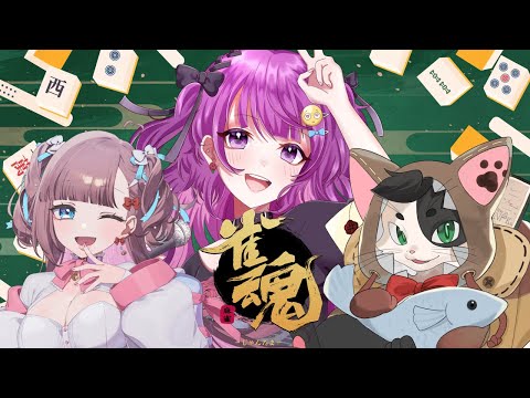 【雀魂】さんま！食いたい！【#vtuber /#不二野ありす/#Ving 】