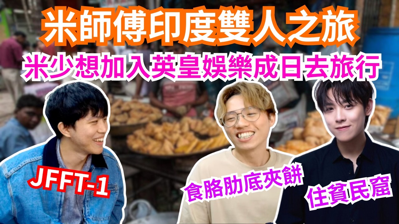 [JFFLIVE 直播精華] 米少準備同牙粉出發印度之旅｜去印度一定要食食胳肋底夾餅住住貧民窟｜米師傅都想加入英皇娛樂日日去旅行