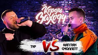 Тур vs Капітан Смоллетт (Полуфинал, Король Заходу)