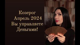 Козероги Апрель 2024! Управляете деньгами только Вы!