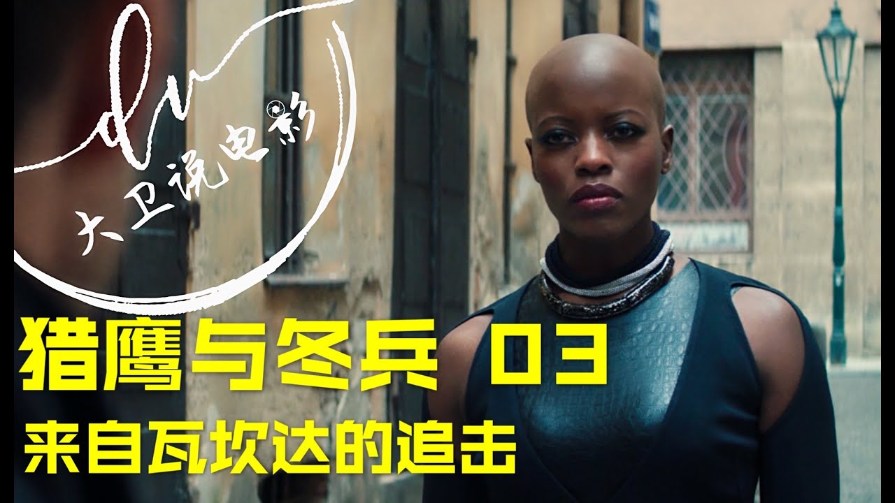 猎鹰与冬兵第03集 再度合作泽莫的越狱追寻超级士兵的起源21漫威大剧 Youtube