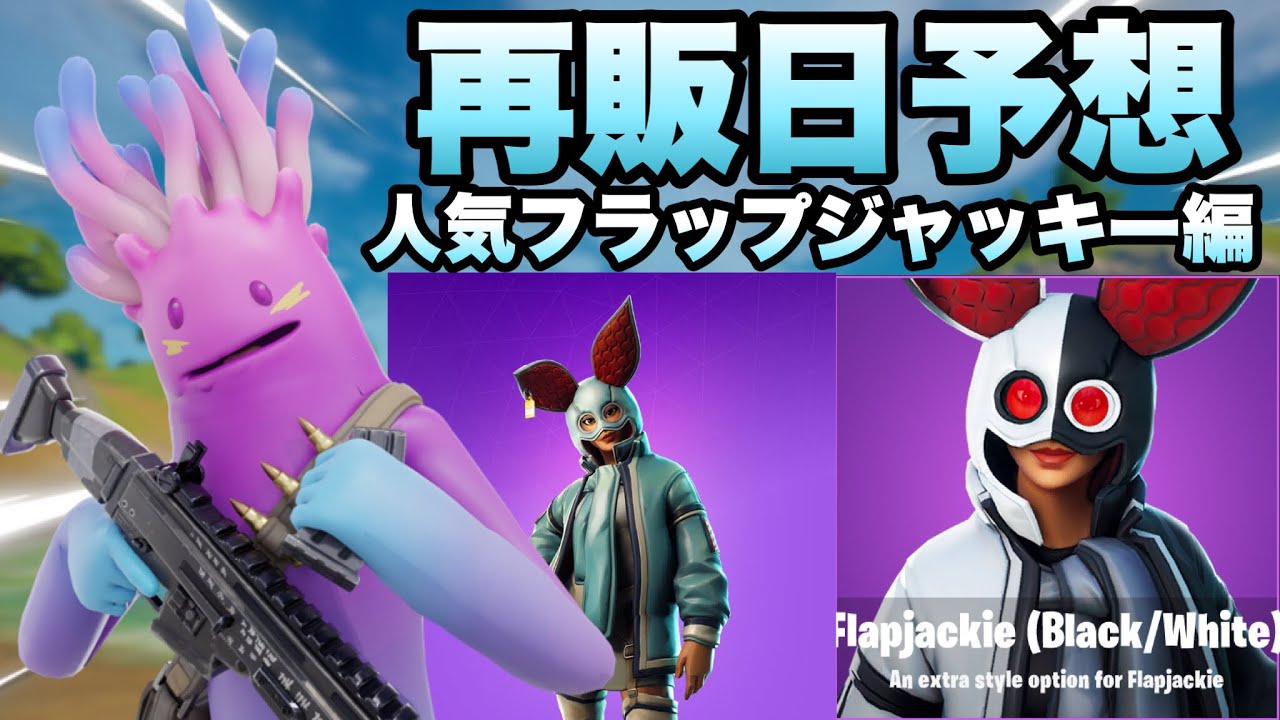 フォートナイト 可愛い人気のうさぎスキンフラップジャッキーの再販日を予想してみた Part518 フラップジャッキー Youtube