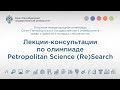 Науки о Земле // Олимпиада Petropolitan Science (Re)Search 2021/2022