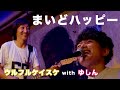 【🎸ウルフルケイスケ】まいどハッピー【🎹ゆしん】セッション