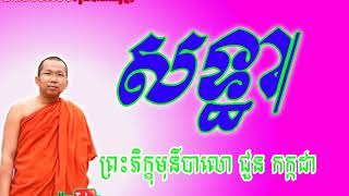 choun kakada choun kakada 2017 សទ្ធា ព្រះភិក្ខុមុនីបាលោ ជួន កក្កដា khmer dhamma talk new