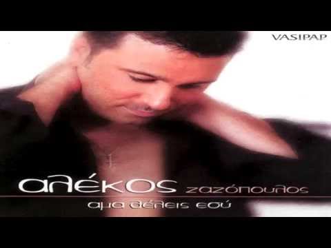 ΑΛΕΚΟΣ ΖΑΖΟΠΟΥΛΟΣ -