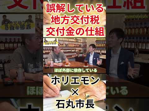 【堀江貴文　ホリエモン】【ホリエモン×石丸伸二】大勢は誤解している地方交付税交付金の仕組（堀江貴文　ホリエモン・切り抜き）