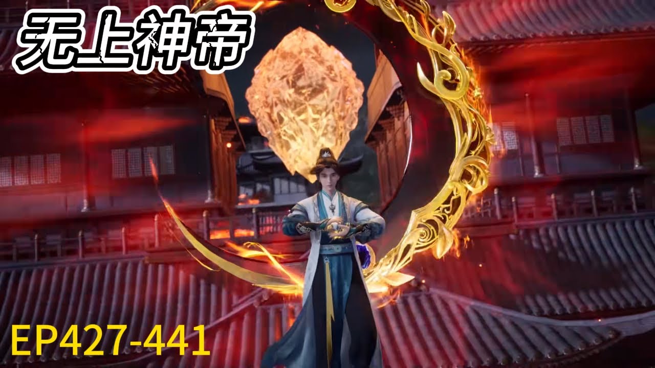 💥《无上神帝》Supreme God Emperor |最新EP427-441！牧云展现神灵虚像，血轮绞杀飞扬！| 💑MUTI SUB | Donghua
