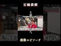「石橋貴明」汚したらいけない #shorts #とんねるず #石橋貴明 #貴ちゃんねるず