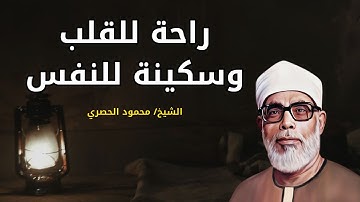 الشيخ محمود خليل الحصري 💫 تلاوة تبعث راحة القلب وسكينة النفس – استمع بخشوع وتدبر