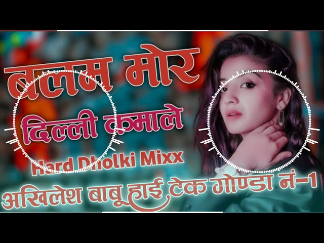 balam mero Delhi come away hard dholki remix DJ Akhilesh Babu Gonda number 1 class=