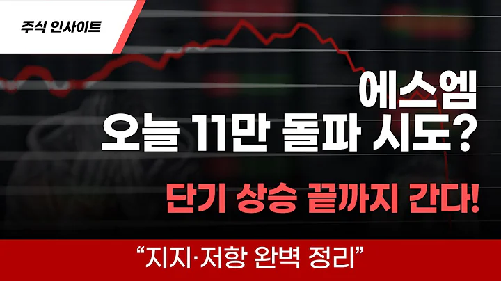 [에스엠 주가 분석] 강한 반등? 다음 목표는 11만 5천원?! | 주식인사이트