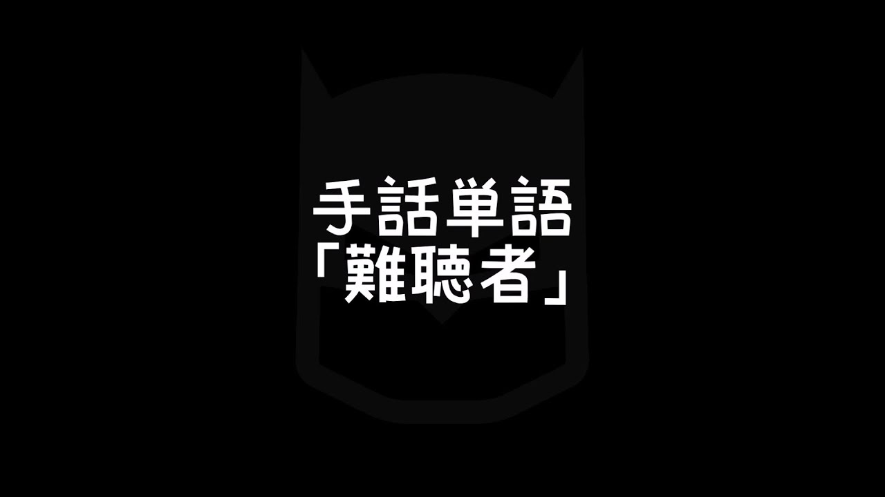 Hand Sign ハンドサインについて 手話べり Hand Sign ハンドサインについて 手話べり