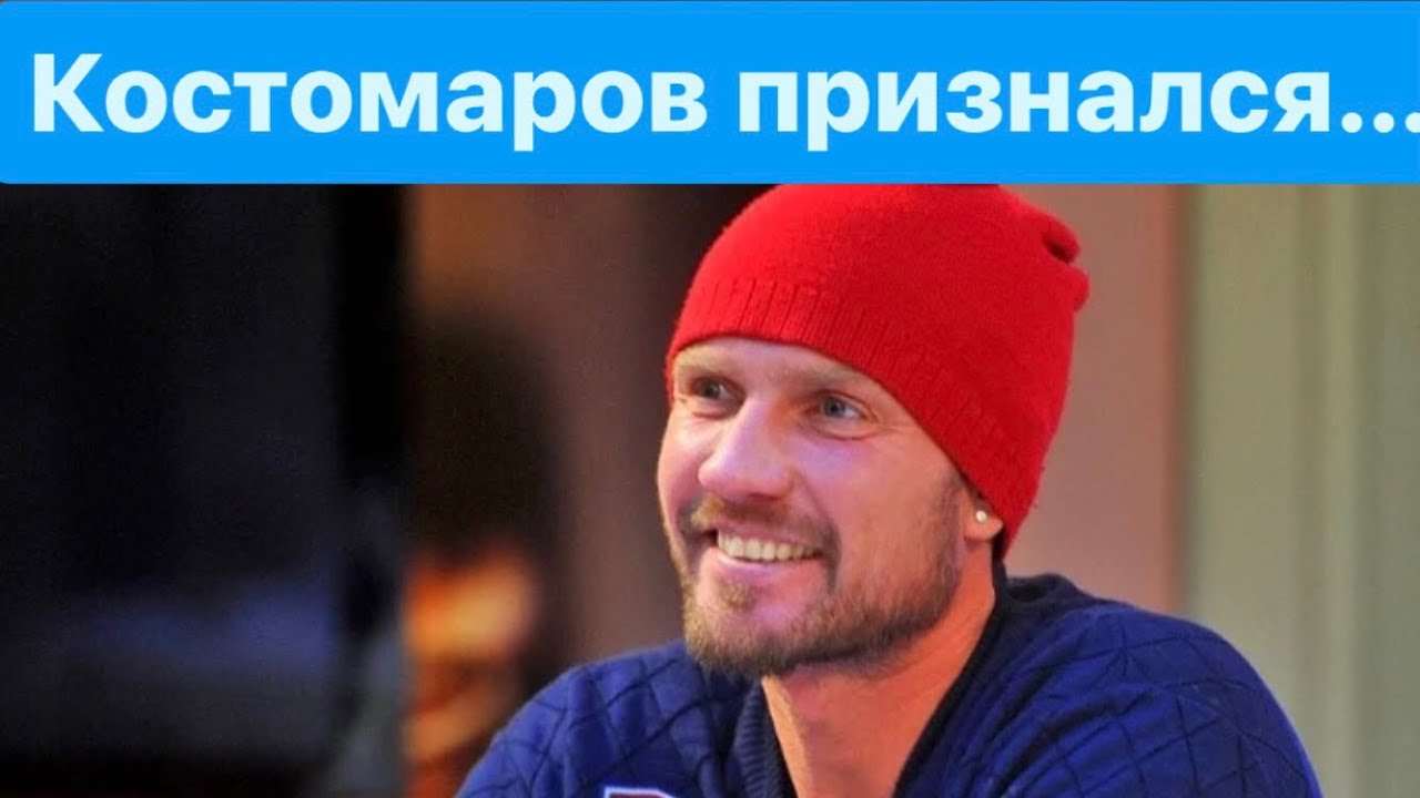 Трогательно до слез! Роман Костомаров признался… - YouTube