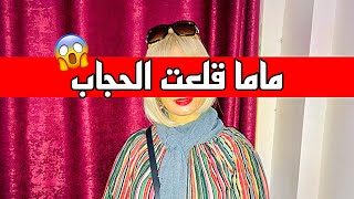 صدمه عمري لما ماما قررت تقلع الحجاب? ( نزلت من غير حجاب?) بكيت..?