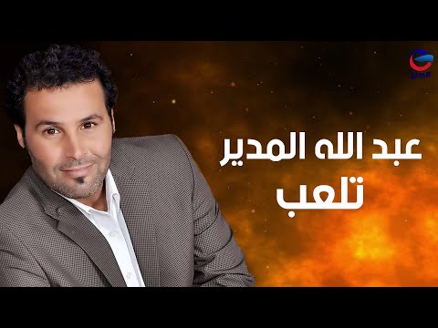 عبد الله المدير تلعب   
