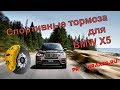 тормоза для BMW X5 sport brakes