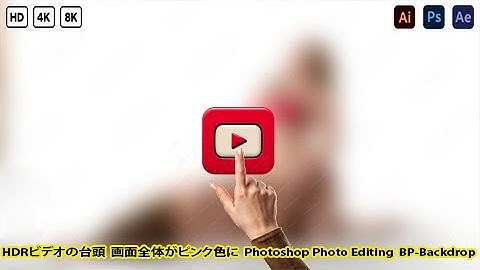 HDRビデオの台頭 画面全体 How to edit Photo in photoshop Software 8K Classes full Insurance HD8080fyp #PS8181