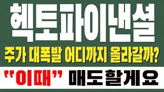 [ 헥토파이낸셜 주가전망 ] 주가 대폭발 어디까지 올라갈까? &quot; 이때 &quot; 매도할게요 !!