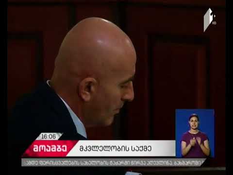 საქალაქო სასამართლოში ჭონქაძის ქუჩაზე მოკლული კახა ძნელაძის მეუღლე მივიდა