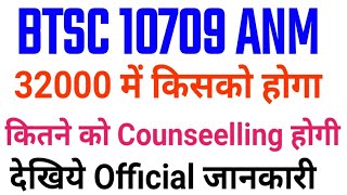 BTSC 10709 ANM में किसका होगा/BTSC ANM Final Result कब तक/BTSC ANM Update/BTSC anm