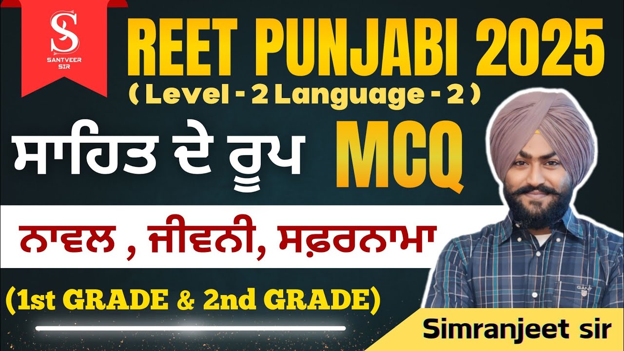 ਸਾਹਿਤ ਦੇ ਰੂਪ MCQ ( ਨਾਵਲ, ਜੀਵਨ , ਸਫ਼ਰਨਾਮਾ )  REET PUNJABI 2025 #reetexam #santveersir ,#santveersir
