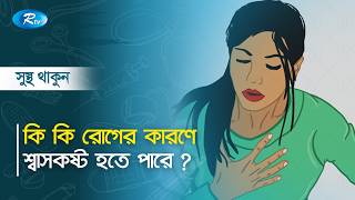 ক ক রগর করণ শবসকষট হত পর ? Sustho Thakun Clips Rtv Life Style