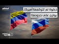 التحدي الأخطر؟.. هل يفتح تقارب روسيا وفنزويلا باب المواجهة الكبرى مع أميركا؟  - المشهد الليلة التحدي الأخطر؟.. هل يفتح تقارب روسيا وفنزويلا باب المواجهة الكبرى مع أميركا؟  - المشهد الليلة