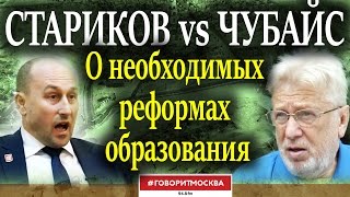 Стариков vs Чубайс. Дебаты о необходимых реформах образования