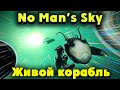 Живой космический корабль! - No Man's Sky
