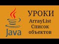 Java уроки - ArrayList Список объектов #20 | Java для начинающих