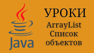 Java уроки - ArrayList Список объектов #20 | Java для начинающих