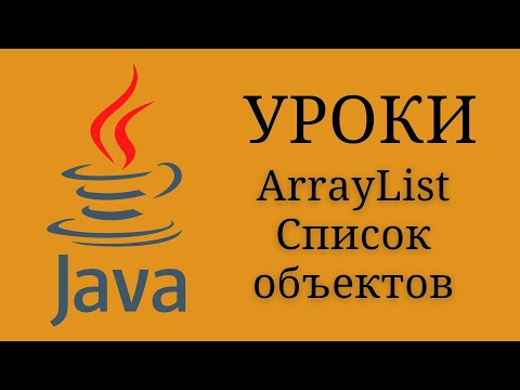 Видео: Как инициализирате ArrayList в конструктор в Java?